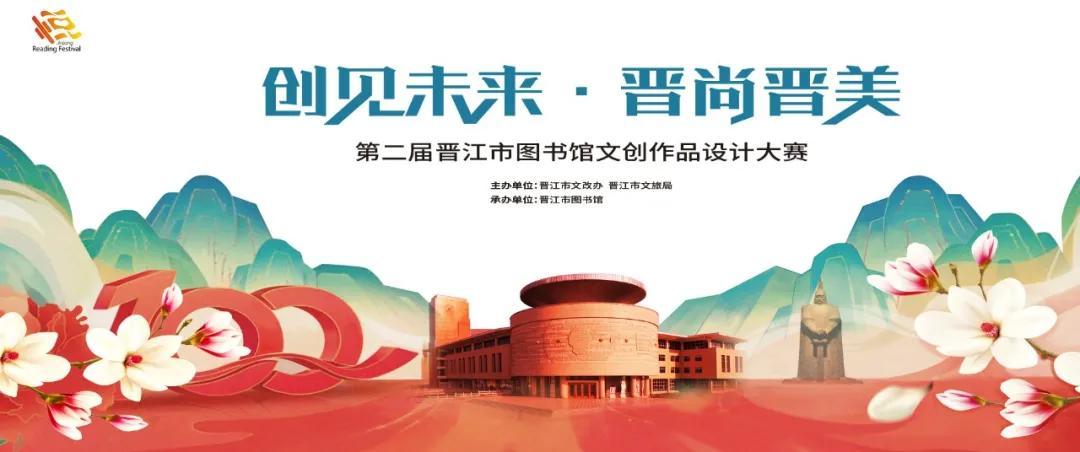 尚晋美" 第二届晋江市图书馆文创作品设计大赛入围作品公示_文化广场