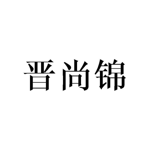 商标文字晋尚锦商标注册号 60716598,商标申请人西可(天津)品牌设计
