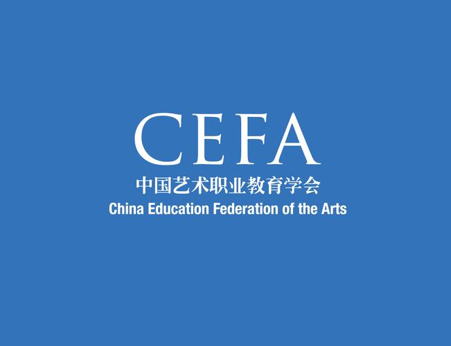 中国艺术职业教育学会